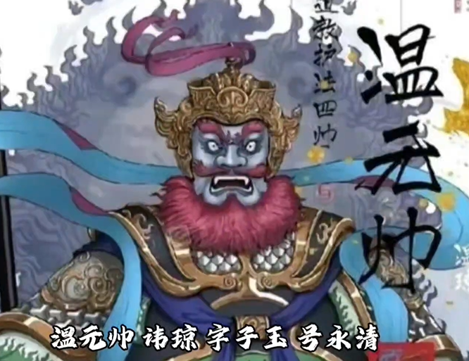 地祇上将温太保全传